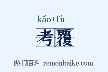 考覆是什么意思的图片